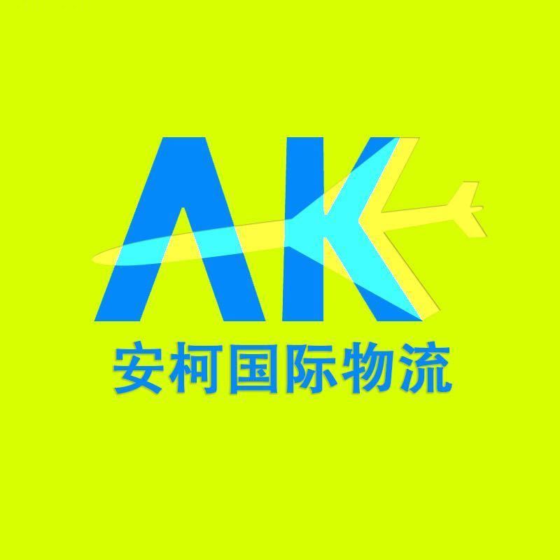 安柯国际物流